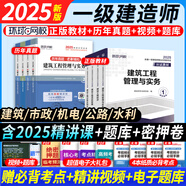 5月新版】正版一建教材2025全套一級建造師2025教材考試用書2024歷年真題試卷章節(jié)習(xí)題一建建筑市政機(jī)電公路水利實(shí)務(wù) 經(jīng)典上岸】新版教材+真題試卷+視頻+題庫+押題 【全4科】機(jī)電實(shí)務(wù)+法規(guī)+管理