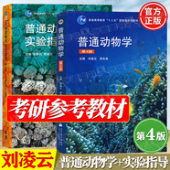 【官方包郵】普通動物學 劉凌云 第四版 第4版 鄭光美 高等教育出版社 普通高等教育十二五規(guī)劃教材 生物學考研用書 【全2冊】普通動物學（教材+實驗指導）