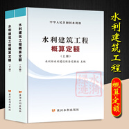 2025年新版水利建筑設(shè)備安裝工程概算預(yù)算定額施工機(jī)械臺時(shí)費(fèi)水土保持工程定額設(shè)計(jì)概(估)算編制規(guī)定環(huán)境保護(hù)水利水電黃河水利出版社 【新版】水利建筑工程概算定額(上下冊)