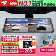 10英寸全屏行車記錄儀高清前后雙錄4K超清流媒體后視鏡倒車影像 【標(biāo)準(zhǔn)版】4K/2160P+64G卡 雙鏡頭丨2160P超清丨10英寸全屏