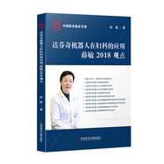 達(dá)芬奇機(jī)器人在婦科的應(yīng)用薛敏2018觀點(diǎn)