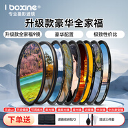 艾博森（i-boxine） uv鏡 鏡頭濾鏡套裝保護(hù)鏡星光鏡 CPL偏振鏡 減光鏡 微距鏡 柔光鏡 漸變鏡 高端濾鏡 相機(jī)UV鏡 升級(jí)款豪華全家福（土豪必備 所有場(chǎng)景） 49mm