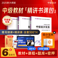贈全套精講課】中級會計教材2025年真題試卷官方正版職稱考試題庫師25歷年練習題全套書章節(jié)同步習題冊實務經(jīng)濟師財務管理財管資料之了課堂知了馬勇 2025新大綱版】中級會計教材+提分寶典-3科