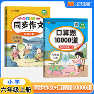 漢知簡 小學(xué)語文同步作文+口算題10000道人教版 小學(xué)數(shù)學(xué)口算題卡六年級上冊【2冊】