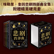 埃勒里·奎因悲劇四部曲全集 精裝紀(jì)念版 函套裝 X的悲劇+Y的悲劇+Z的悲劇+哲瑞·雷恩的最后一案  阿加莎、東野圭吾都在致敬和追更的推理神作 小說(shuō)