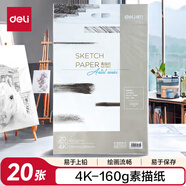 得力（deli）20張加厚4K素描紙160g素描本繪畫紙彩鉛畫手繪臨摹鉛畫紙4開學(xué)生開學(xué)禮物