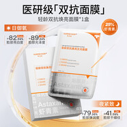 面膜蝦青素美白補(bǔ)水保濕煙酰胺蝦青素抗皺緊致美白淡斑面膜 [嘗鮮裝]專利蝦青素面膜*1盒10片