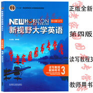 1234冊科目任選 新視野大學(xué)英語讀寫教程 視聽說教程 1234思政智慧版  第四版 激活碼+書 第4版 教師用書 長篇閱讀 綜合訓(xùn)練 第四版讀寫教程3教師用書9787521345650
