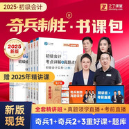 2025新版奇兵制勝】初級(jí)會(huì)計(jì)考點(diǎn)詳解及真題點(diǎn)撥學(xué)考要點(diǎn)奇兵制勝1+2之了課堂25職稱考試官方正版