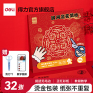 得力2025蛇年剪紙工具套裝中國風窗花紙兒童元旦手工diy制作春節(jié)幼兒園小學生新年剪紙專用紙十二生肖 【28*28cm】32張窗花剪紙-附剪刀