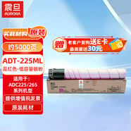 震旦（AURORA）ADT-225ML品紅色-低容量碳粉(適用ADC225/265系列機(jī)型)約5000頁(yè)