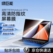 綠巨能（llano）適用華為Matebook GT14 高清屏幕膜電腦屏幕保護膜防指紋防靜電筆記本全屏膜貼膜易貼無氣泡
