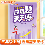 斗半匠 應用題天天練 三年級上冊 小學(xué)數學(xué)應用題思維拓展強化訓練解題技巧課后專(zhuān)項提升練習冊每日一練