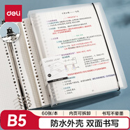 得力（deli）B5/60張活頁本筆記本作業(yè)本線圈本記事本大容量考研錯題本透明方格內(nèi)芯HB560