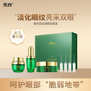 梵西玻色因抗皺眼部禮盒套裝提拉緊致淡化眼紋細紋黑眼圈眼袋補水 梵西玻色因眼部套裝*1套