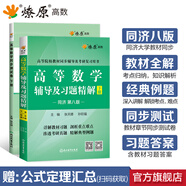 【官方旗艦店】高等數(shù)學(xué)同濟(jì)第八版七版大學(xué)數(shù)學(xué)考研高數(shù)教材輔導(dǎo)書練習(xí)題燎原高數(shù)輔導(dǎo)及習(xí)題精解同濟(jì)大學(xué)高等數(shù)學(xué)第7版8版教材同步輔導(dǎo)講義練習(xí)題集 【2本】輔導(dǎo)及習(xí)題精解+測(cè)試卷【第八版下冊(cè)】