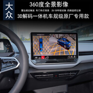 車E閣大眾ID3ID5ID6X/CROZZ/ID4X360度全景行車記錄儀監(jiān)控倒車影像雷達(dá) 大眾360全景解碼一體機(jī)【帶32G包安裝】