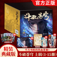 【正版自選】斗破蒼穹漫畫全套1-79冊天蠶土豆原著任翔JOE繪斗破蒼穹小說改編漫畫典藏版無刪減國漫暢銷書斗羅大陸完美世界絕世唐門神印王座同系列書籍 斗破蒼穹小說上輯（禮盒裝1-15冊）