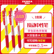 斑馬牌（ZEBRA）JJ15按動(dòng)紅色中性筆0.5mm簽字筆商務(wù)水筆學(xué)生練字考試刷題筆高顏值學(xué)習辦公文具套裝3支