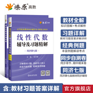 【官方旗艦店】線性代數(shù)輔導(dǎo)及習(xí)題精解同濟(jì)第七版燎原高等工程數(shù)學(xué)線代教材書(shū)同濟(jì)大學(xué)第7版大學(xué)教材輔導(dǎo)講義考試含課后答案 【2本】線性代數(shù)(輔導(dǎo)習(xí)題+測(cè)試卷)