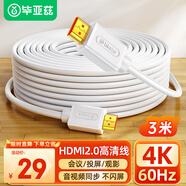 畢亞茲 HDMI線2.0版4K數(shù)字高清線3D視頻線 白色3米 華為小米筆記本投影儀電視機數(shù)據(jù)連接線