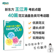 新東方 2025四級(jí)寫作與翻譯考前預(yù)測(cè)20篇 大學(xué)英語CET4寫作翻譯素材積累