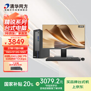 清華同方精銳M825高性能商用辦公臺式電腦主機(酷睿13代i5-13400 16G 512G SSD 8L）27英寸