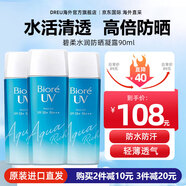 碧柔（Biore）防曬霜男女生水活保濕身體防嗮日本花王防曬乳 SPF50+ PA+++ 水潤防曬凝露90ml*3瓶