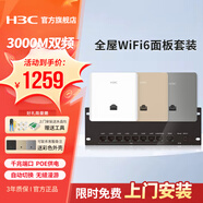 華三（H3C）H9套裝3000M千兆端口雙頻86型wifi6無線ap面板嵌入墻壁式ac路由器插座poe路由器AX60全屋wifi覆蓋 【二室二廳】3臺(tái)3000M+9口千兆主機(jī)