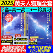 2025黃夫人物理講義一輪復(fù)習(xí)全國(guó)通用高中高一高二教輔知識(shí)點(diǎn)考點(diǎn)總結(jié)必刷題搭佟大大數(shù)學(xué)李政化學(xué)高考基礎(chǔ)1000題資料書 【熱銷推薦】黃夫人物理高一高二