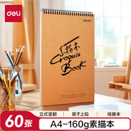 得力（deli）A4/60張加厚專業(yè)美術(shù)素描本160g本彩鉛手繪本73634女孩兒童禮物學(xué)生開(kāi)學(xué)禮物
