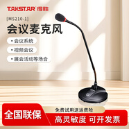 得勝（TAKSTAR） MS210-1 有線臺式會議麥克風(fēng) 鵝頸話筒 主播主持桌面視頻會議室話筒 黑色