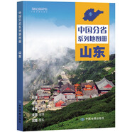 第二版 山東地圖冊（標準行政區(qū)劃 地形地理 區(qū)域規(guī)劃 交通旅游 鄉(xiāng)鎮(zhèn)村莊 辦公出行 全景展示）-中國分省系列地圖冊 山東省