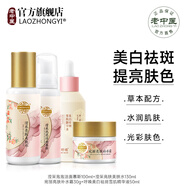 老中醫(yī)（LAOZHONGYI）宛麗亮膚套裝美白祛斑提亮膚色補水保濕改善干燥暗沉淡化色斑護膚 洗面奶+爽膚水+面霜+精華