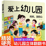 愛上幼兒園繪本3d立體翻翻書正版圖書 陽(yáng)光寶貝入園準(zhǔn)備繪本幼兒園入學(xué)前繪本3-4到6歲老師推薦幼兒益智早教書籍 寶寶入園能力培養(yǎng)閱讀兒童繪本 你好幼兒園適合三到四歲寶寶親子讀物兒童書 省錢卡
