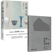 古瓷之光+撿來(lái)的瓷器史（套裝2冊(cè)）知名瓷人涂睿明全新力作 從偶然撿到的古瓷碎片中 發(fā)現(xiàn)中國(guó)瓷史的重要瞬間 陶瓷工藝美術(shù) 傳統(tǒng)文化