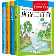 古詩唐詩三百首正版全4冊兒童課外閱讀書傳統(tǒng)文化古詩詞啟蒙國學(xué)閱讀書籍有聲伴讀