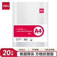 得力（deli）20只11孔A4資料冊(cè)文件袋 替芯保護(hù)袋快遞袋收納備用搭配活頁孔夾快勞夾使用辦公學(xué)習(xí)用品透明5710