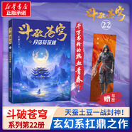 【禮盒典藏版+贈品】斗破蒼穹小說 上輯全套正版1-30冊 天蠶土豆封神之作，全網(wǎng)點(diǎn)擊百億，點(diǎn)燃千萬書粉青春熱血 斗破蒼穹22：丹塔初探秘（單冊）