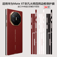 YWZR適用華為matext手機邊框膜xt非凡大師四周側(cè)邊覆蓋彩膜x6典藏版前 [來圖定制]2套邊框膜3M彩貼 華為MateX6典藏版