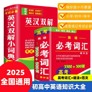 英漢雙解詞典+高考英語必考詞匯全套2冊袖珍版口袋書 2025年新編雙色本正版高中初中小學(xué)生專用實用新英漢詞典 漢英互譯雙解多全功能工具書大全新英語英文小字典2024便攜朗文