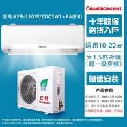 長(cháng)虹（CHANGHONG）大1匹/大1.5匹 新一級熊貓懶變頻冷暖智能壁掛式自清潔空調品質(zhì)尾貨 大1.5匹超一級熊貓懶掛機Pro 15-22㎡雙滿(mǎn)