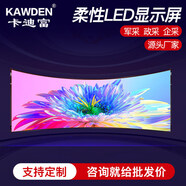 卡迪富 （KAWDEN）P1.25LED顯示屏室內(nèi)全彩軟模組曲面屏小間距無縫拼接高清弧形圓柱屏幕展廳會議室安防監(jiān)控