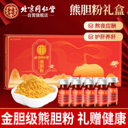 同仁堂（TRT）熊膽粉0.1g*8瓶/盒加班熬夜應酬飲酒用于清熱平肝明目金膽級獨立包裝送長(cháng)輩禮品送男友禮品禮物禮盒