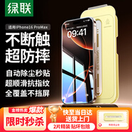 綠聯(lián)適用蘋果16ProMax鋼化膜iPhone16ProMax手機膜高清全屏覆蓋不擋邊防指紋防摔超薄無塵倉秒貼保護膜