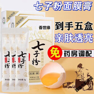 香世緣七子粉蛋殼面膜膏水嫩一撕七子白老牌珍珠蘆薈粉涂抹口袋裝 5盒帶走