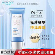 水密碼BB霜女打底遮瑕美白修顏保濕隔離遮瑕持妝提亮膚色水漾優(yōu)白粉底 自然色60g