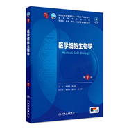 第十版醫(yī)學(xué)人衛(wèi)教材 婦產(chǎn)科學(xué)內(nèi)科學(xué)外科學(xué)第十版人衛(wèi)版生理生化病理診斷神經(jīng)病學(xué)第九版系統(tǒng)解剖藥理學(xué)教科書(shū)類(lèi)課本第10輪醫(yī)學(xué)教材全套 人民衛(wèi)生出版社 【科目可選】 醫(yī)學(xué)細(xì)胞生物學(xué)（第7版）