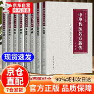 【自營正版】中華名醫(yī)名方薪傳全套8冊 劉渡舟 中醫(yī)特效處方大全正版 活學(xué)活用中醫(yī)特效處方大全集書籍正版 中醫(yī)特效處方集 經(jīng)典處方 老偏方大全 中醫(yī)入門秦伯未原版 新編 京東自營 中華名醫(yī)名方薪傳【單本