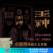 【官方正版】玉神石家河玉文化特展 盤龍城遺址博物館編 文物中國鑒賞系列(一)中國古代玉器篇 吳棠海 著 文物展覽考古古代玉石玉器 玉神 石家河玉文化特展 科學出版社